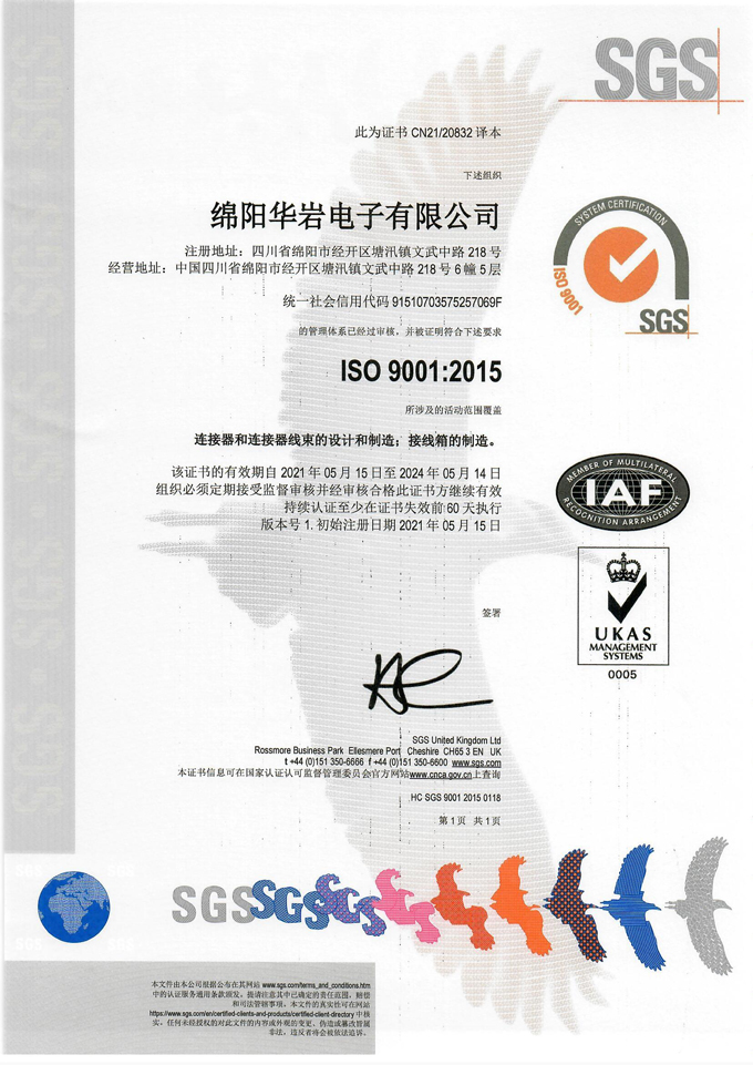 華巖 ISO 9001 2015質(zhì)量管理體系證書（SGS）中文譯本