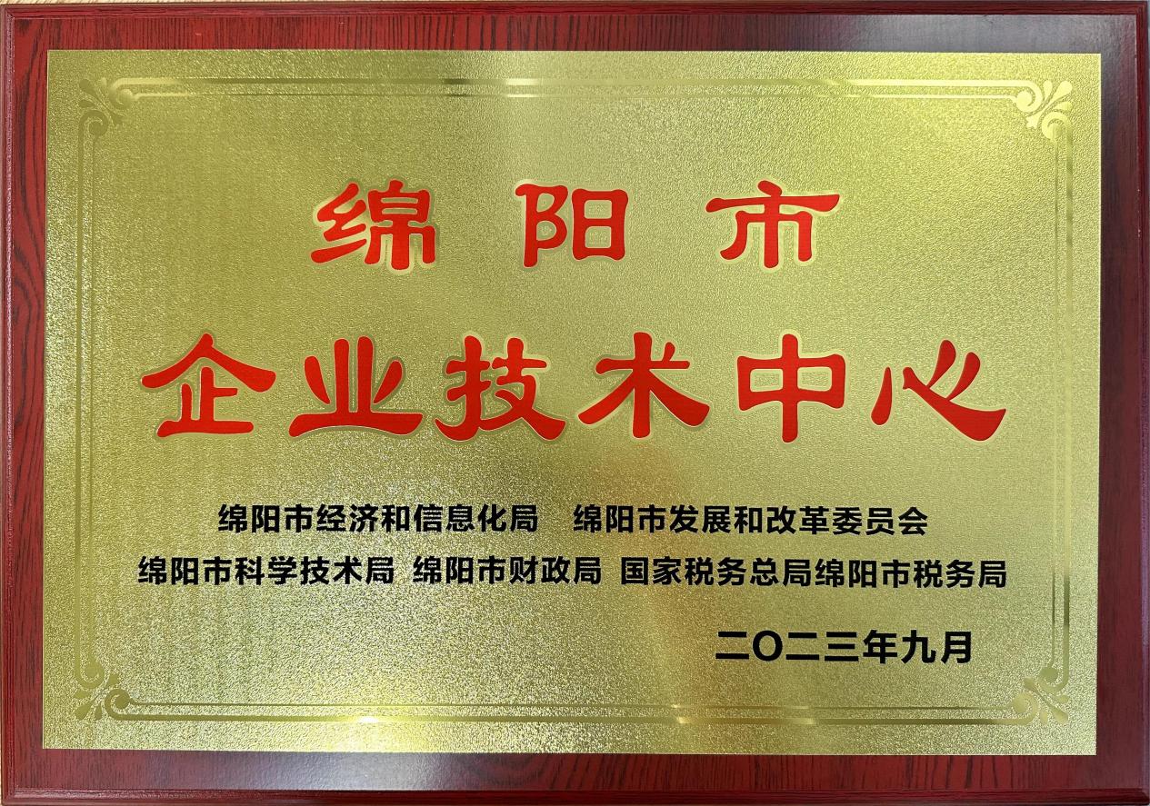 喜傳佳音！榮獲“綿陽(yáng)市企業(yè)技術(shù)中心”稱(chēng)號(hào)